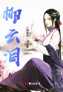 柳云淚