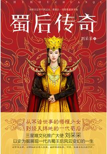 蜀后傳奇