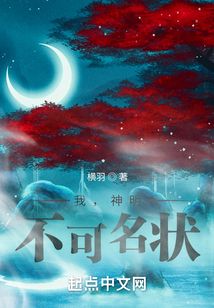 我，神明，不可名狀