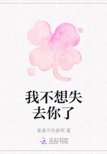 我不想失去你了