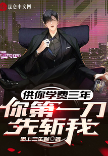 供你學費三年,你第一刀先斬我?