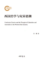 西汉经学与灾异思潮(国家社科基金后期资助项目)在线阅读