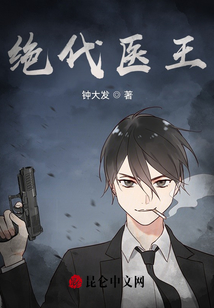 絕代醫王
