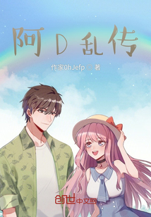 阿D亂傳