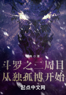 斗羅之二周目從獨孤博開始