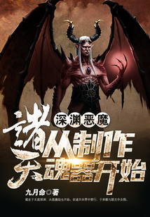 深渊恶魔:诸天从制作魂器开始