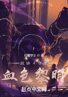 戰錘：血色黎明在線閱讀