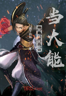 我在天庭當大能