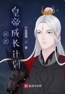 綜武：皇帝成長計劃