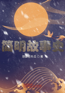 簡明故事史