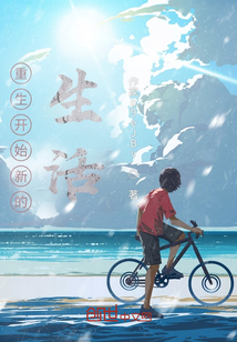 重生開始新的生活