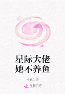 星際大佬她不養(yǎng)魚