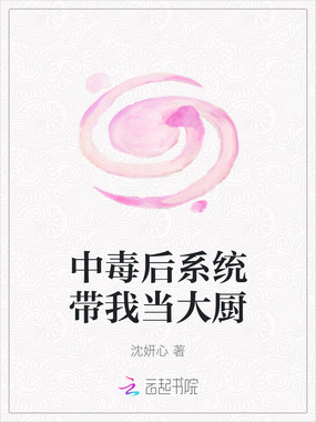 中毒后系统带我当大厨在线阅读