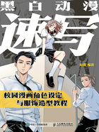 黑白动漫速写：校园漫画角色设定与服饰造型教程在线阅读