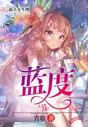 蓝度在线阅读