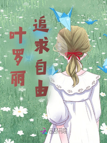 葉羅麗，追求自由