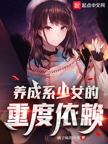 養成系少女的重度依賴