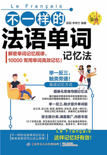 不一樣的法語單詞記憶法