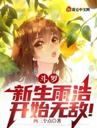 斗羅：新生雨浩，開始無敵！在線閱讀