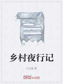 鄉村夜行記