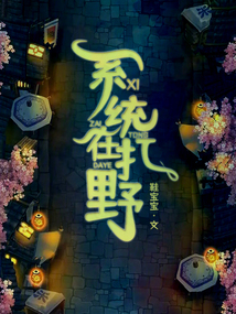 系統在打野