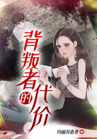 背叛者的代價在線閱讀