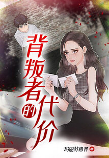 背叛者的代價