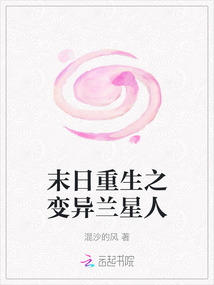 末日重生之變異蘭星人