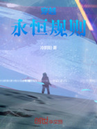 穿越:永恒规则