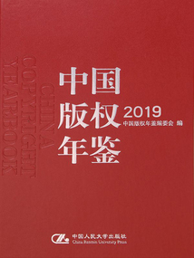中國版權(quán)年鑒2019