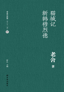 貓城記 新韓穆烈德（老舍作品集05）
