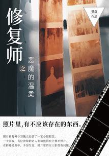 修复师之恶魔的温柔