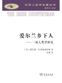 愛爾蘭鄉下人：一項人類學研究