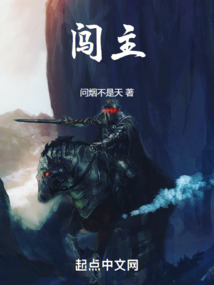 闖主