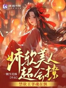嬌軟美人超會撩,禁欲王爺魂在飄