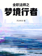 全职法师之梦境行者在线阅读
