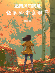 愿南風(fēng)知我意，散我心中意難平