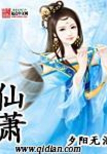 仙萧