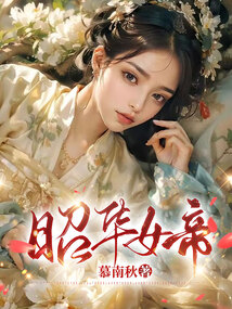 昭華女帝