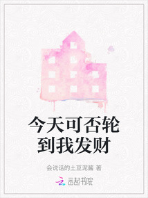 今天可否輪到我發(fā)財(cái)