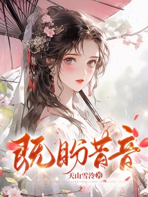 既盼昔音