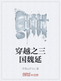 穿越之三國魏延