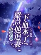 先婚后愛，梁總他追妻下血本了！在線閱讀