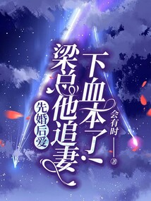 先婚后愛，梁總他追妻下血本了！