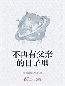 不再有父親的日子里