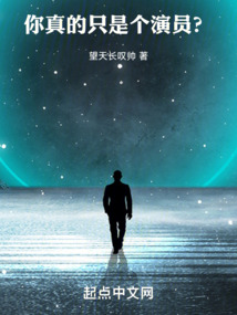 你真的只是個演員？