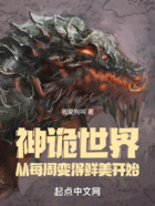 神詭世界，從每周變得鮮美開始在線閱讀