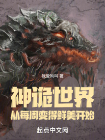 神詭世界，從每周變得鮮美開始