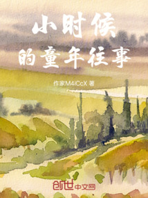 小時候的童年往事