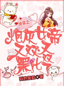 快穿之炮灰女帝又雙叒黑化了